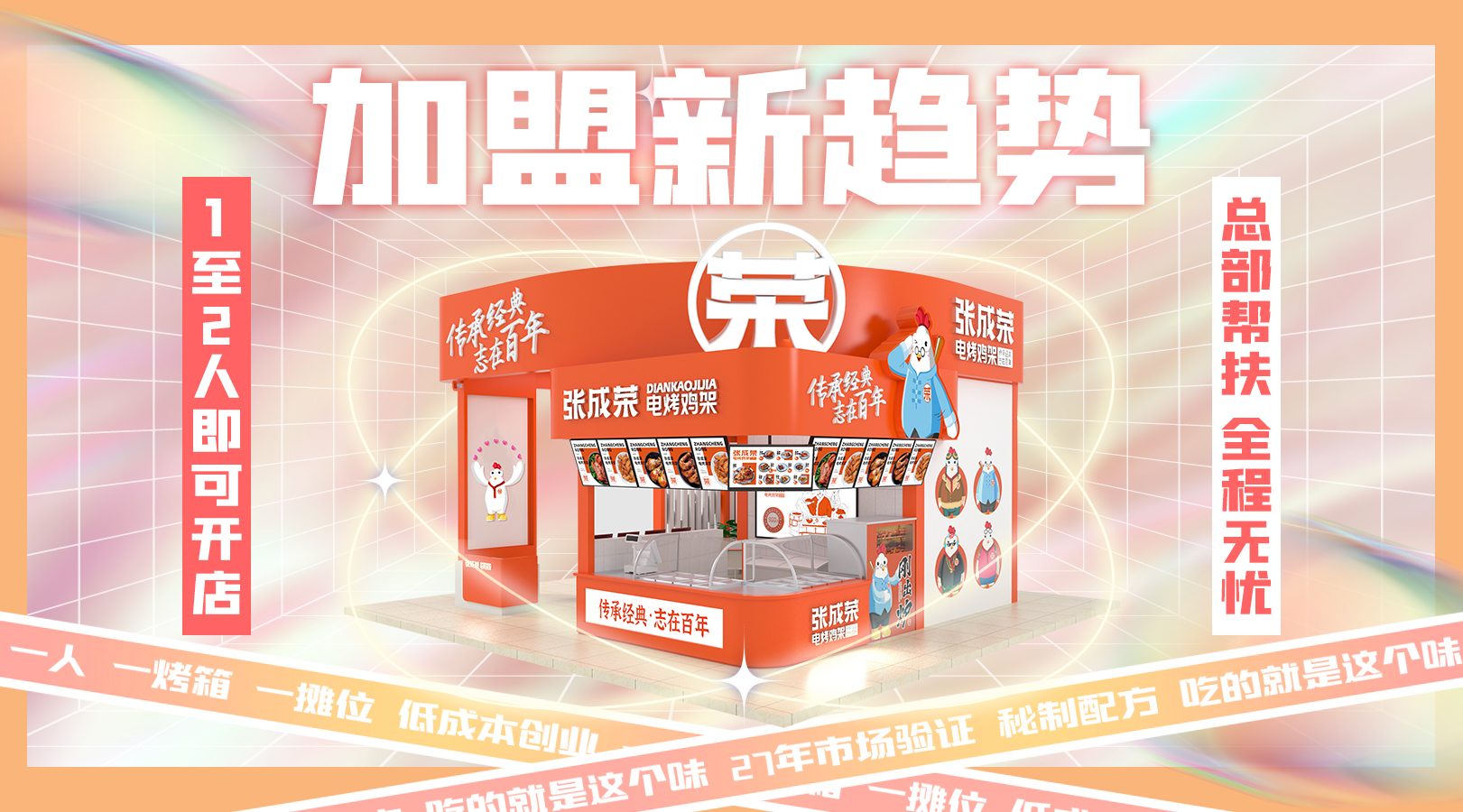 加盟張成榮電烤雞架項(xiàng)目?jī)?yōu)勢(shì)多，創(chuàng)業(yè)不再難