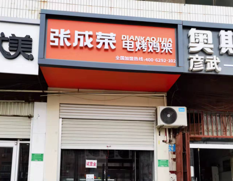 新店速遞：張成榮電烤雞架河北邢臺巨鹿店開業(yè)！