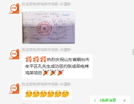 【簽約】恭喜煙臺市牟平區(qū)孔先生成功簽約張成榮電烤雞架項(xiàng)目