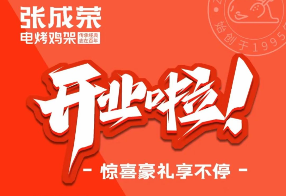 張成榮電烤雞架又有三家店要開業(yè)啦，超棒的開業(yè)活動等你而來！