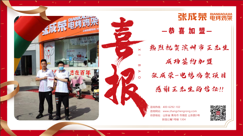 賀報：恭喜濱州王先生成功加盟張成榮電烤雞架項目！