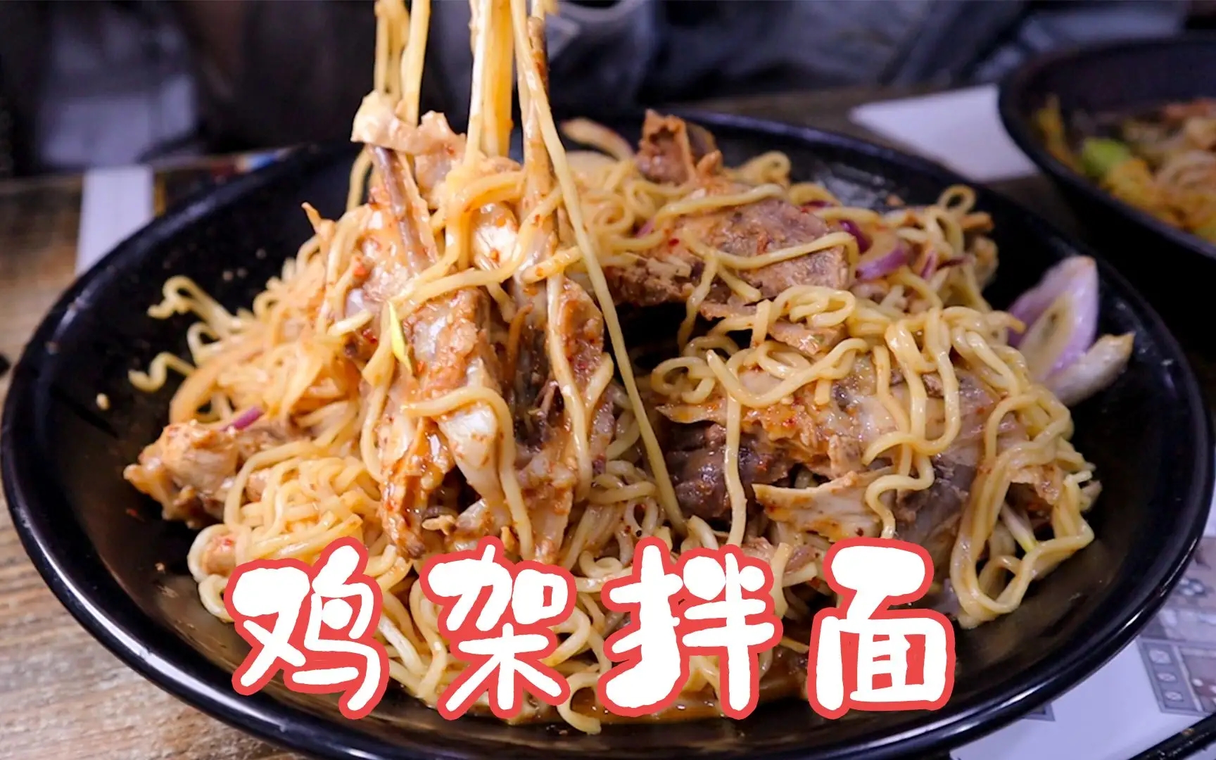雞架拌面，面條和雞架的融合，別具風(fēng)味！