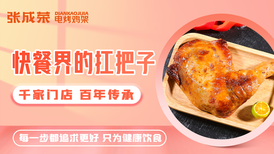 電烤雞架加盟 選擇這個(gè)品牌準(zhǔn)沒(méi)錯(cuò)！