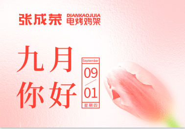 【張成榮總部】九月你好！