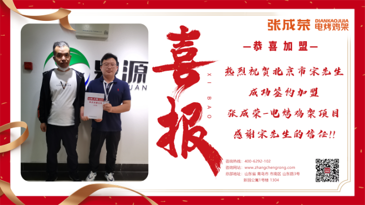 【簽約】恭喜北京市宋先生成功加盟張成榮電烤雞架項(xiàng)目！