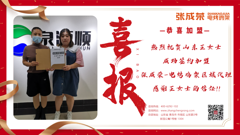 【簽約代理】恭喜山東王女士成功簽約電烤雞架樂陵市區(qū)域代理！