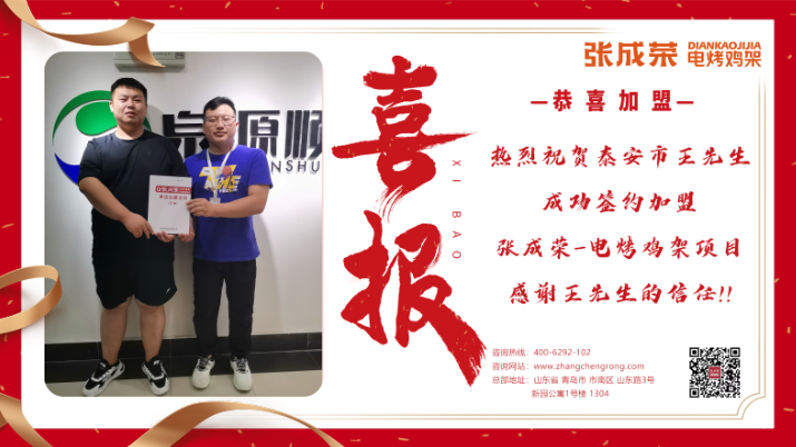 【簽約】恭喜泰安王先生成功加盟張成榮電烤雞架項(xiàng)目！