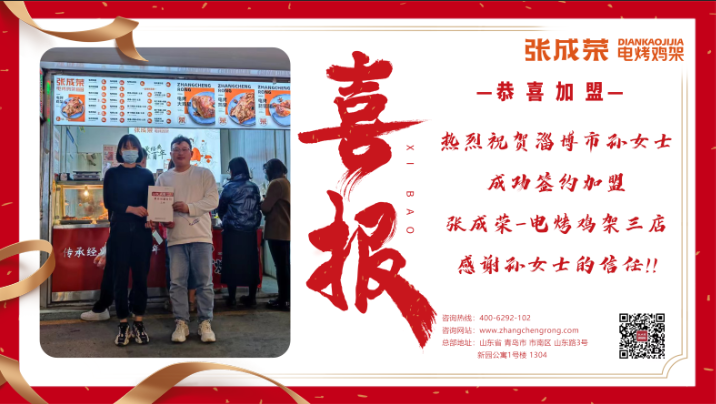【賀報(bào)】慶祝淄博市孫女士成功簽約張成榮電烤雞架三店
