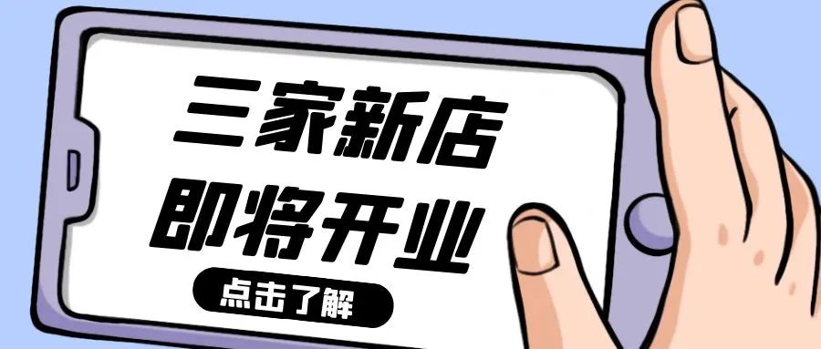 張成榮總部速遞：這三家店即將開業(yè)！
