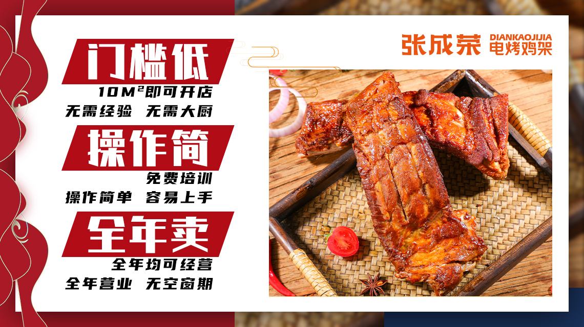 張成榮電烤雞架加盟條件嚴(yán)格嗎?對加盟商都有哪些要求?