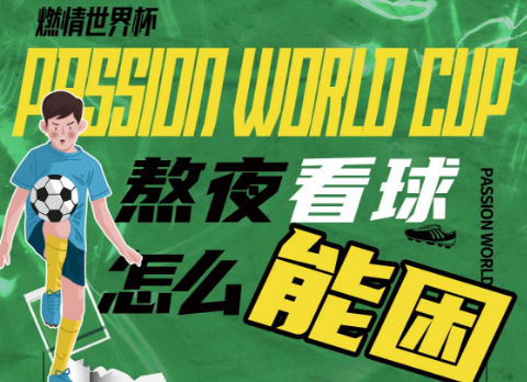 【世界杯食刻】看世界杯，少了它怎么行！