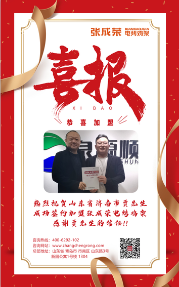 【簽約】恭喜濟南市賈先生成功加盟張成榮電烤雞架項目！