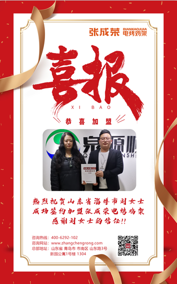 【簽約】恭喜淄博市劉女士成功簽約張成榮電烤雞架項目！