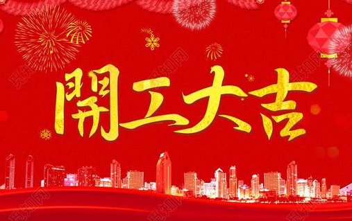 正月初七開工大吉！