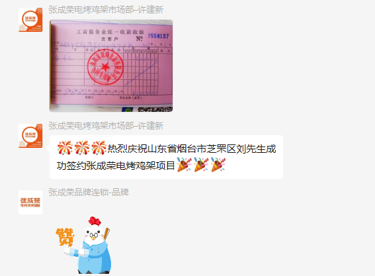 簽約：恭喜煙臺芝罘區(qū)劉先生成功加盟張成榮電烤雞架項目