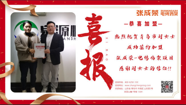 【簽約】恭喜青島劉女士成功加盟張成榮電烤雞架項(xiàng)目！
