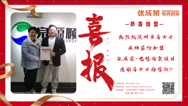 【簽約】恭喜濱州市馬女士成功加盟張成榮電烤雞架項(xiàng)目！