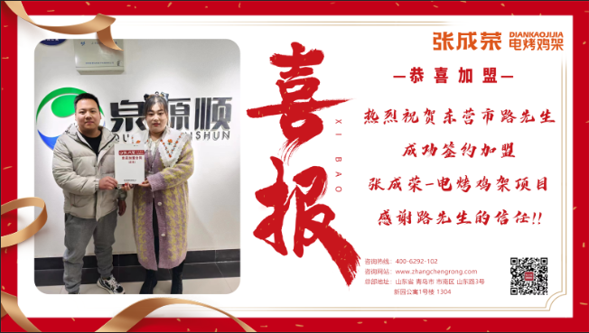 【簽約】恭喜東營(yíng)市路先生成功加盟張成榮電烤雞架項(xiàng)目！