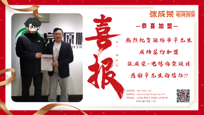 【簽約】恭喜濰坊市諸城市辛先生成功加盟張成榮電烤雞架項(xiàng)目