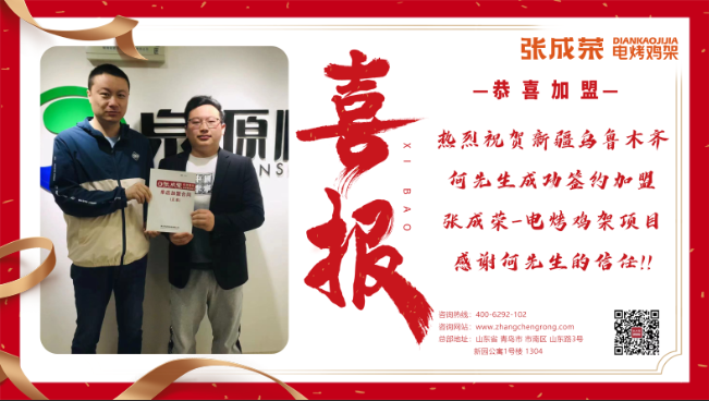 【簽約】恭喜新疆烏魯木齊何先生加盟張成榮二店！