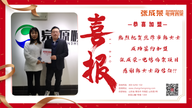 【賀報】恭喜焦作市韓女士成功簽約張成榮電烤雞架項目！