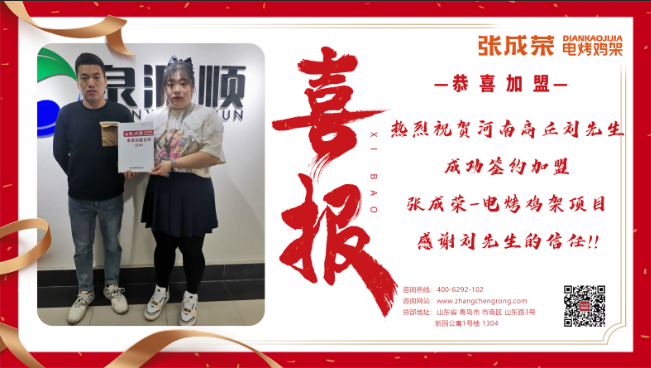 【簽約】恭喜河南商丘劉先生成功加盟張成榮電烤雞架項目！