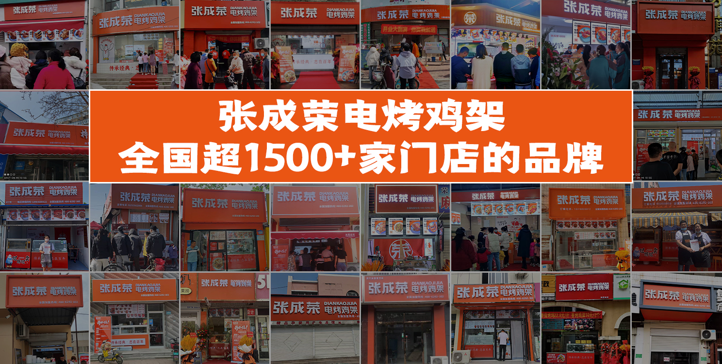 2023年加盟張成榮電烤雞架有什么加盟政策？