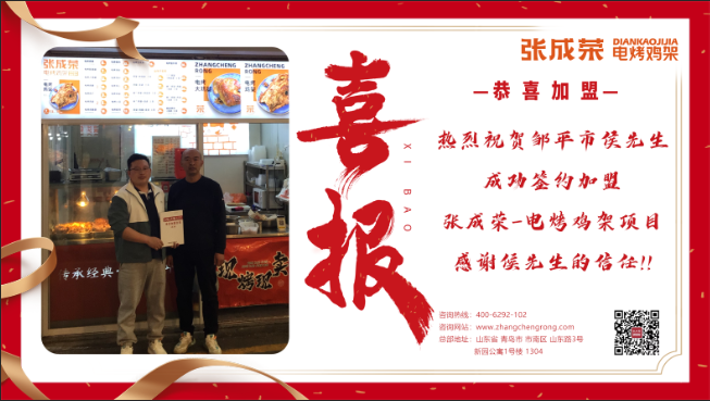 【簽約】恭喜鄒平市侯先生成功加盟張成榮電烤雞架！