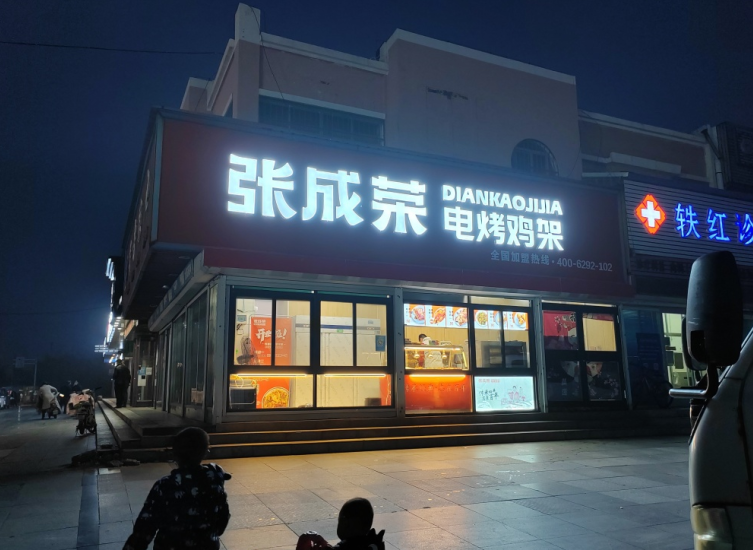 張成榮電烤雞架加盟怎么樣，多項扶持助力創(chuàng)業(yè)!
