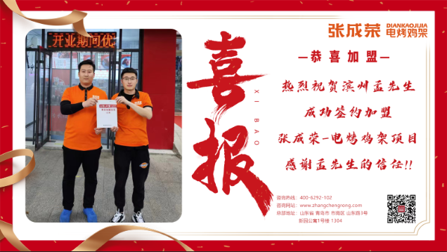 【案例】00后小伙兒加盟張成榮電烤雞架，開啟創(chuàng)業(yè)之路！