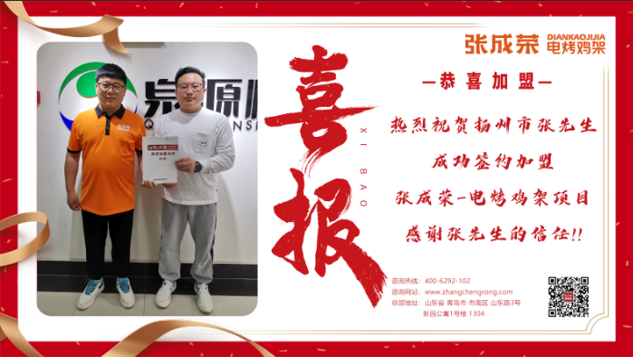 【簽約】恭喜揚(yáng)州張先生成功加盟張成榮電烤雞架項(xiàng)目！
