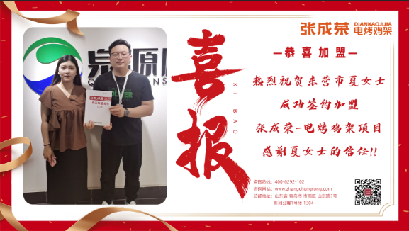 【賀報(bào)】祝賀東營(yíng)市夏女士成功簽約加盟電烤雞架項(xiàng)目！