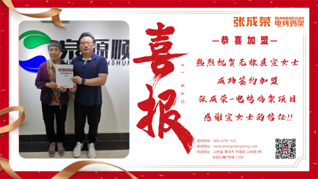 【賀報(bào)】恭喜無(wú)棣縣宣女士成功加盟張成榮電烤雞架項(xiàng)目！