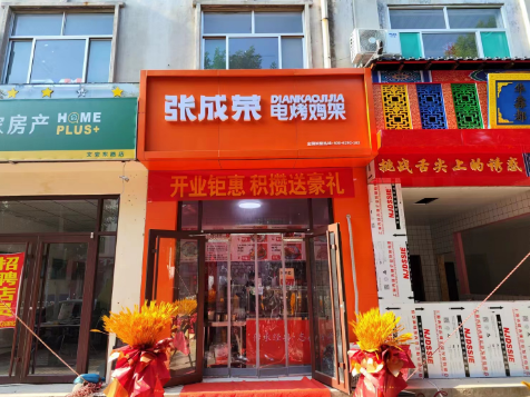 【開(kāi)業(yè)】祝賀張成榮電烤雞架濱州閆家堤口店開(kāi)業(yè)大吉！