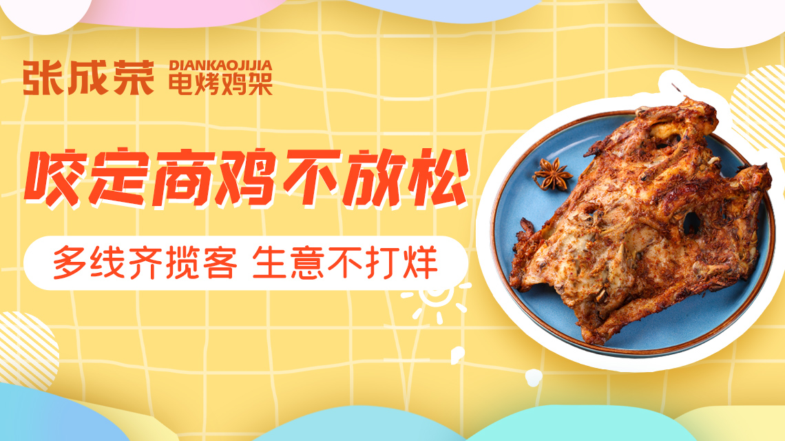 投資小吃項(xiàng)目什么比較好？張成榮電烤雞架用產(chǎn)品征服市場！