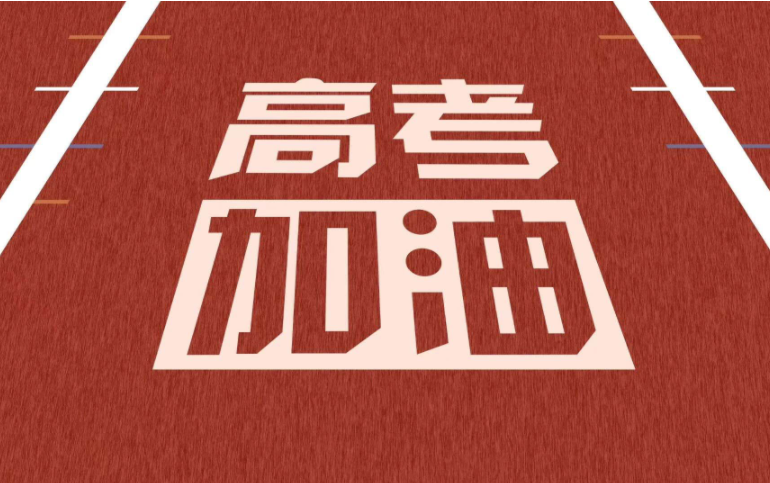 張成榮電烤雞架祝2023高考順利！
