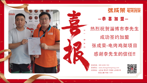 【簽約】恭喜淄博市李先生成功簽約張成榮電烤雞架項目！