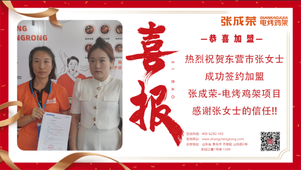 【簽約】恭喜東營市張女士成功加盟張成榮電烤雞架項目！