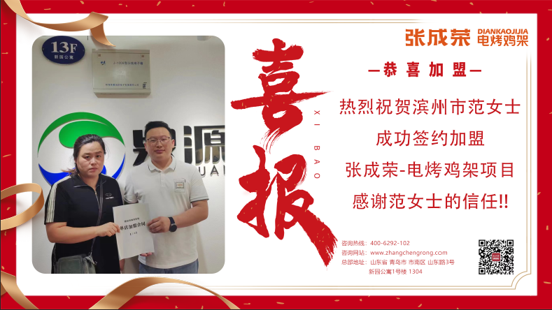 【賀報】恭喜濱州范女士成功加盟電烤雞架項目！