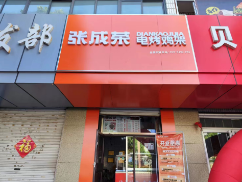 【開業(yè)速遞】恭喜張成榮電烤雞架東營利津店開業(yè)！