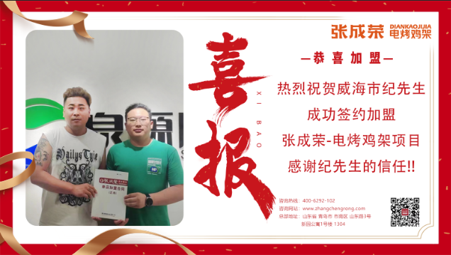 【簽約】恭喜威海紀(jì)先生成功加盟張成榮電烤雞架項(xiàng)目！