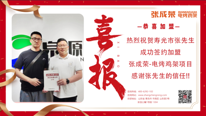 【簽約】恭喜壽光張先生簽約加盟張成榮電烤雞架項(xiàng)目！