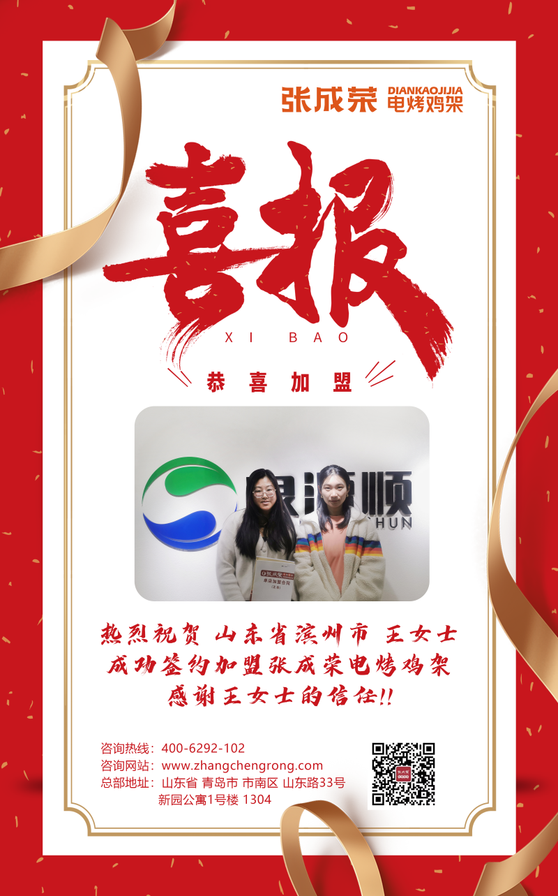 【賀報】恭喜濱州市王女士成功加盟張成榮電烤雞架項目！