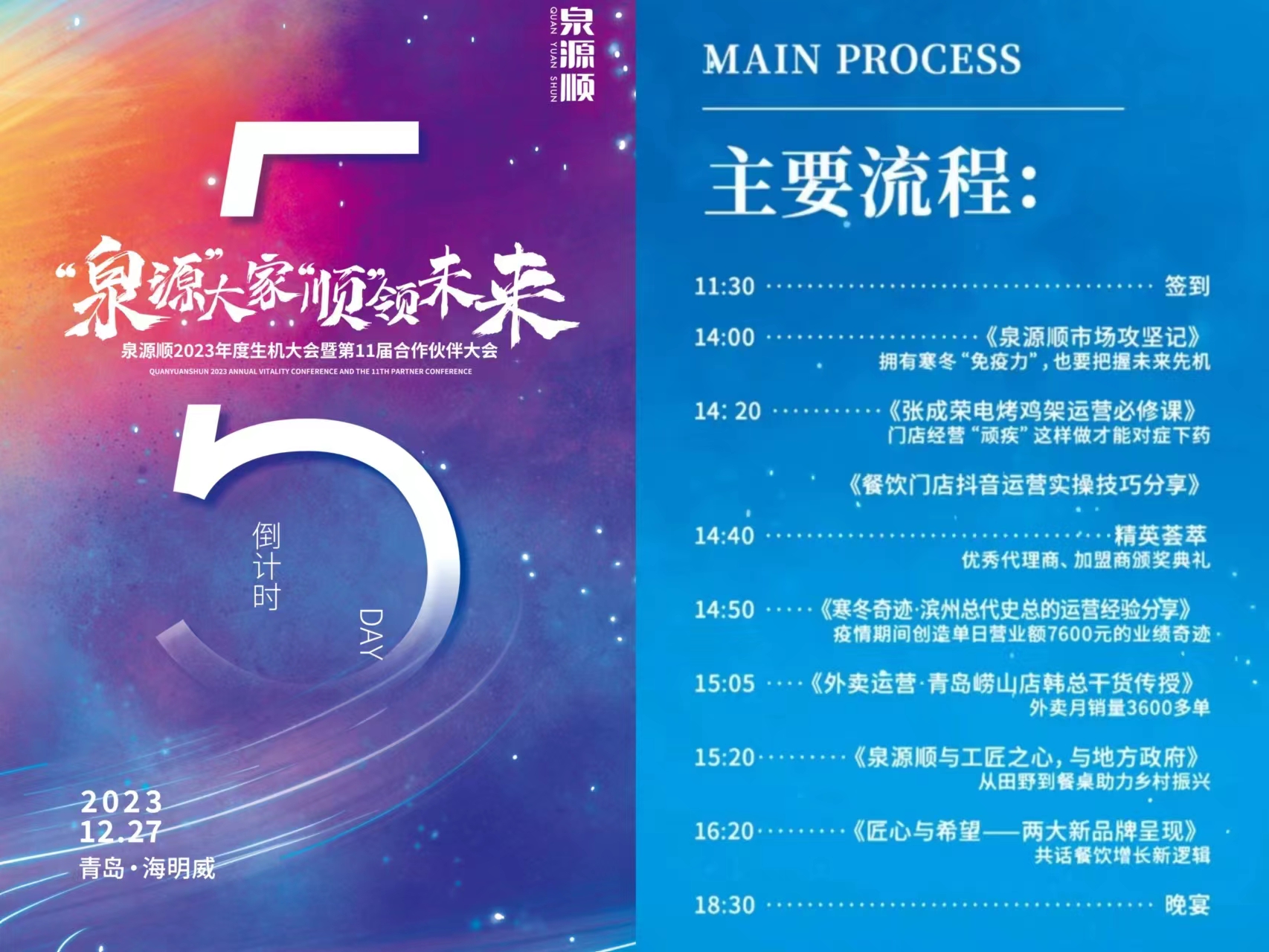 「主要流程」泉源順2023年加盟商年會倒計時5天！