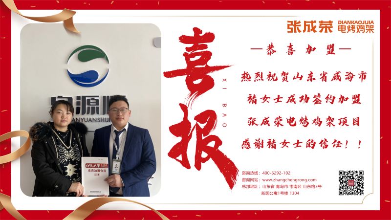 【賀報】恭喜山東省威海市褚女士成功加盟張成榮電烤雞架項(xiàng)目!