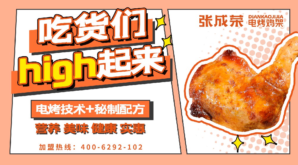 張成榮電烤雞架：未來小店為王，選擇優(yōu)秀品牌加盟