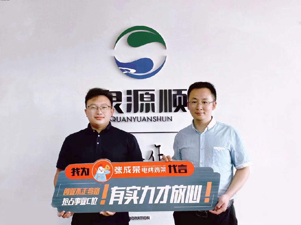【賀報(bào)】恭喜山東省濟(jì)寧市夏先生成功簽約張成榮電烤雞架項(xiàng)目！