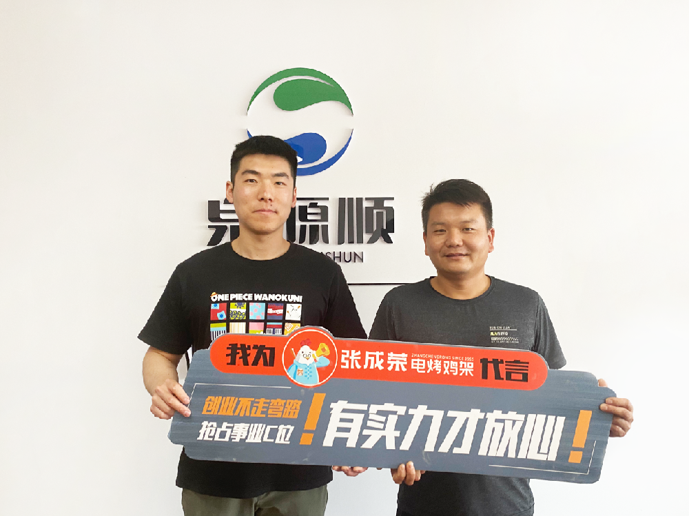 【賀報(bào)】恭喜山東省日照市毛先生成功簽約張成榮電烤雞架項(xiàng)目！