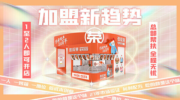 張成榮電烤雞架項(xiàng)目加盟流程