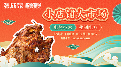 張成榮電烤雞架加盟：全方位支持，開啟財富新征程一